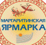 О деловой программе Маргаритинской ярмарки - Администрация г. Котлас