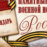 20 октября - памятная дата военной истории России - Администрация г. Котлас