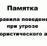 Памятка «Правила поведения при угрозе террористического акта» - Администрация г. Котлас