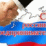 Уважаемые предприниматели!  	Тепло и сердечно поздравляем Вас с наступающим профессиональным праздником – Днем российского предпринимательства! - Администрация Котласского района