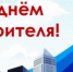Уважаемые работники и ветераны строительной отрасли! - Администрация Котласского района