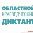 В Котласе пройдет краеведческий диктант - Администрация г. Котлас