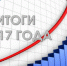 В Котласском центре занятости подводят итоги 2017 года - Администрация г. Котлас