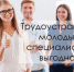 О трудоустройстве молодежи - Администрация г. Котлас