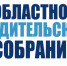 Пройдет областное родительское собрание - Администрация г. Котлас