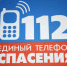 Вызов с мобильного телефона экстренной помощи по единому номеру – «112» - Вечерний Котлас