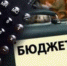 В областном правительстве обсуждали бюджет-2019 - Вечерний Котлас