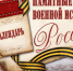 Памятная дата военной истории России - Администрация г. Котлас