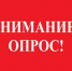 Проводится опрос населения - Администрация г. Котлас