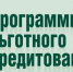 Программа льготного кредитования - Администрация г. Котлас