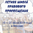 Летняя школа правового просвещения - Администрация г. Котлас