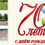 К 70-летию поселка Вычегодский - Администрация г. Котлас