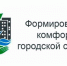 Создание комфортной городской среды в городах Поморья обсудили депутаты, чиновники и общественники - Вечерний Котлас