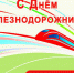 Программа празднования Дня железнодорожника - Администрация г. Котлас