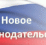 Законы, вступающие в силу в августе - Вечерний Котлас