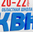 В Котласе состоится областная Школа КВН - Администрация г. Котлас