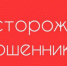Котлашанка перевела мошенникам 207 тысяч рублей - Вечерний Котлас