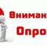 Социологический опрос - Администрация г. Котлас