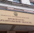 Прокуратура опросила предпринимателей - Вечерний Котлас