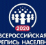 Всероссийская перепись – 2020 стартует в стране 1 октября - Вечерний Котлас