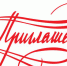 Приглашение - Администрация г. Котлас