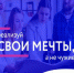 Реализуй свои мечты вместе с программой «Ты — предприниматель» - Администрация г. Котлас