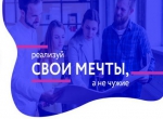 Реализуй свои мечты вместе с программой «Ты — предприниматель»