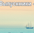 Информация по выпуску в Котласском филиале ФГБОУ ВО  ГУМРФ имени адмирала С.О. Макарова  в 2020 году - Котласский филиал СПГУВК