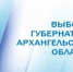 На выборах губернатора снова отличились Котлас, Ленский район и НАО - Вечерний Котлас