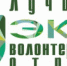Продолжается прием заявок на конкурс «Лучший эковолонтерский отряд» - Администрация Котласского района