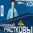 «Народный участковый-2020» - Администрация г. Котлас