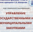 Курсы повышения квалификации по программе: «УПРАВЛЕНИЕ ГОСУДАРСТВЕННЫМИ и МУНИЦИПАЛЬНЫМИ ЗАКУПКАМИ» - Котласский филиал СПГУВК