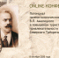8 октября 2020 года Котласский музей организовал online-конференцию «Потенциал палеонтологических исследований В.П. Амалицкого в повышении туристской привлекательности территории Северного Трёхречья: вызовы и перспективы развития». - Краеведческий музей
