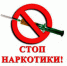 Вниманию граждан: стоп наркотикам! - Архив МО Котлас