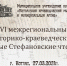 Определены победители XVI историко-краеведческих Малых Стефановских чтений - Краеведческий музей