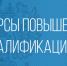 Курсы повышения квалификации, профессионального обучения и переподготовки - Котласский филиал СПГУВК
