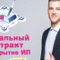 Заключи соцконтракт — стань индивидуальным предпринимателем - Администрация г. Котлас