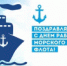 Поздравление с Днем работников морского и речного флота - Администрация Котласского района