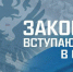 Законы, вступающие в силу в сентябре - Вечерний Котлас