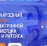 Cтаньте участником диалога о будущем E-COMMERCE - Администрация г. Котлас
