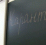 На карантин уходят классами - Вечерний Котлас