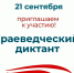 Краеведческий диктант - 2021 - Котласская ЦБС
