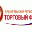 XV Региональный торговый форум - Администрация г. Котлас