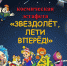Космическая эстафета «Звездолёт, лети вперёд!» - Котласская ЦБС