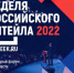 «Неделя Российского Ритейла 2022» - Администрация г. Котлас