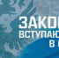 Законы, вступающие в силу в июне - Вечерний Котлас