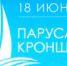 Пройдет музыкально-спортивно- гастрономический фестиваль «Паруса Кронштадта» - Администрация Котласского района