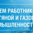 Сегодня День работников нефтяной и газовой промышленности! - Администрация Котласского района