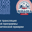 В Котласе организованы прямые эфиры c Маргаритинской ярмарки - Администрация г. Котлас