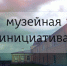Котласский музей занял 2 место в конкурсе «Музейная инициатива» - Администрация г. Котлас